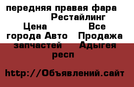 передняя правая фара Lexus ES VI Рестайлинг › Цена ­ 20 000 - Все города Авто » Продажа запчастей   . Адыгея респ.